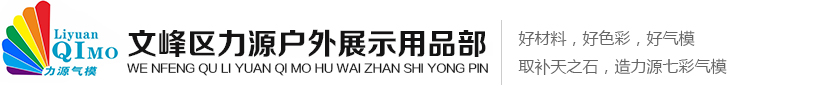 白事氣模廠